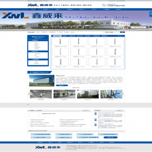 江苏鑫威来五金  网站建设