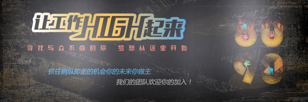 加入我们(图1) 加入我们(图1)